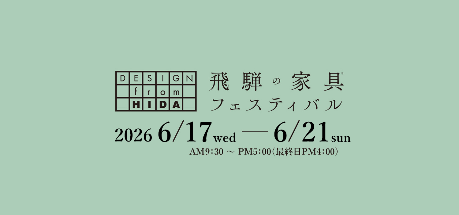 2026飛騨の家具®フェスティバル 出展のご案内