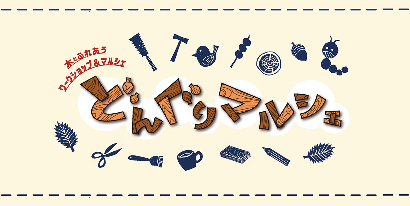 木とふれあうワークショップ＆マルシェ「どんぐりマルシェ」開催