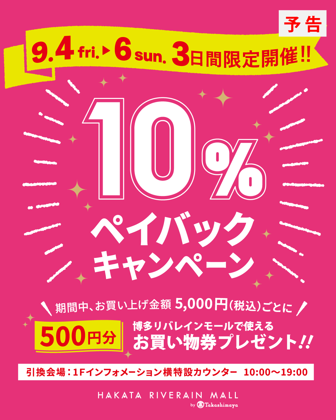 博多リバレインモール【10％ペイバックキャンペーン】開催のご案内